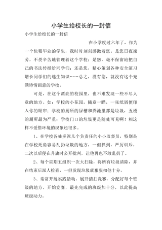 小学生给校长的一封信