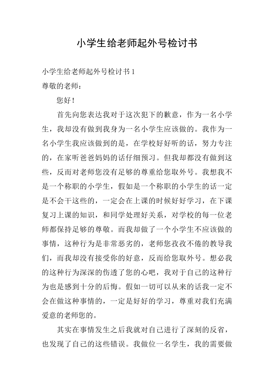 小学生给老师起外号检讨书_第1页