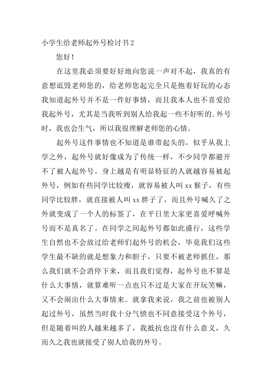 小学生给老师起外号检讨书_第3页