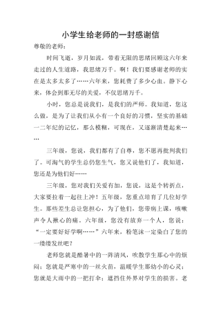 小学生给老师的一封感谢信
