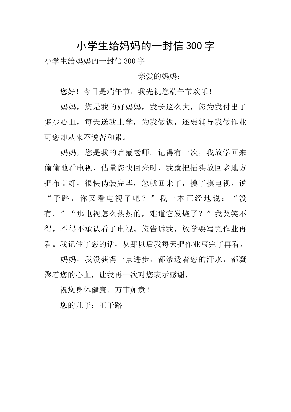 小学生给妈妈的一封信300字_第1页