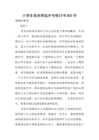 小学生给老师起外号检讨书800字