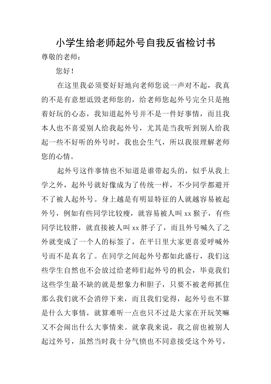 小学生给老师起外号自我反省检讨书_第1页