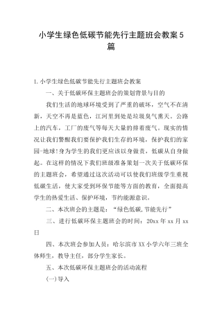 小学生绿色低碳节能先行主题班会教案5篇