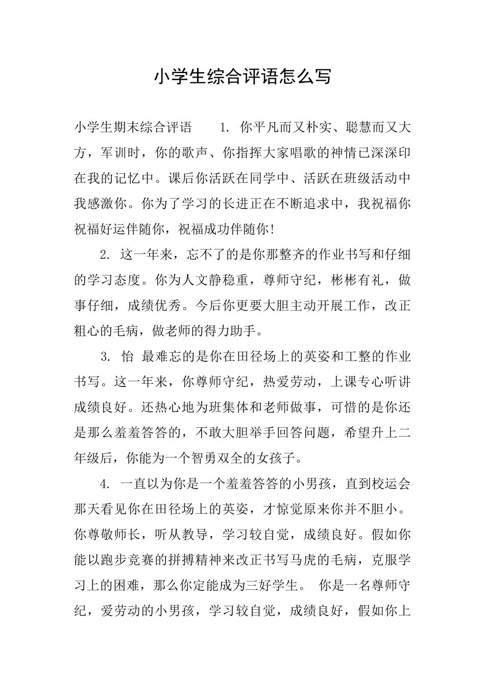 小学生综合评语怎么写_第1页