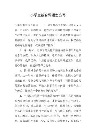 小学生综合评语怎么写