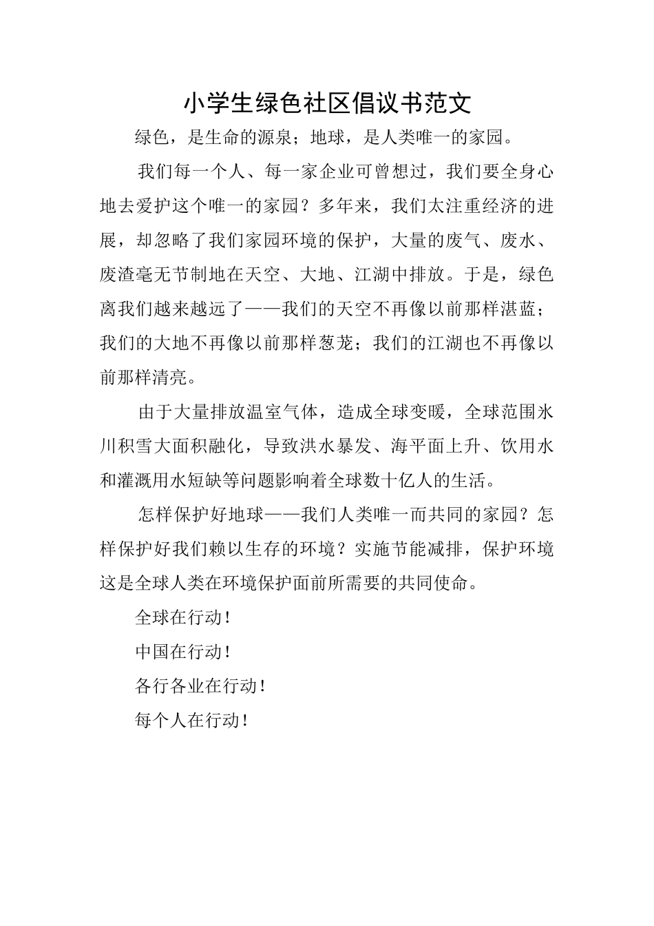 小学生绿色社区倡议书范文_第1页
