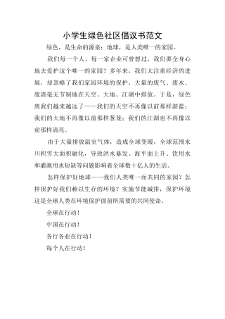 小学生绿色社区倡议书范文
