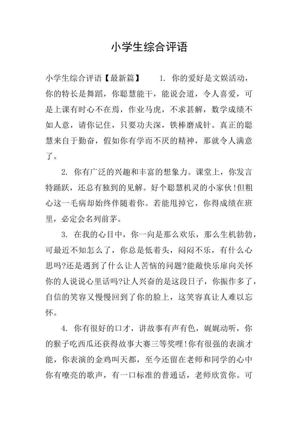 小学生综合评语_第1页