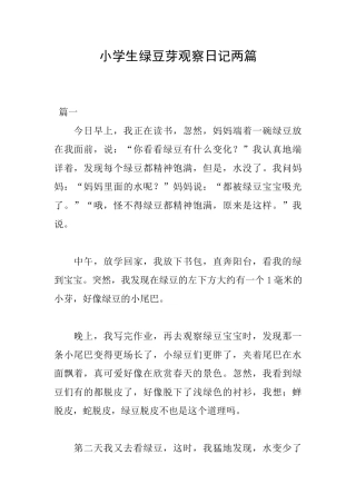 小学生绿豆芽观察日记两篇