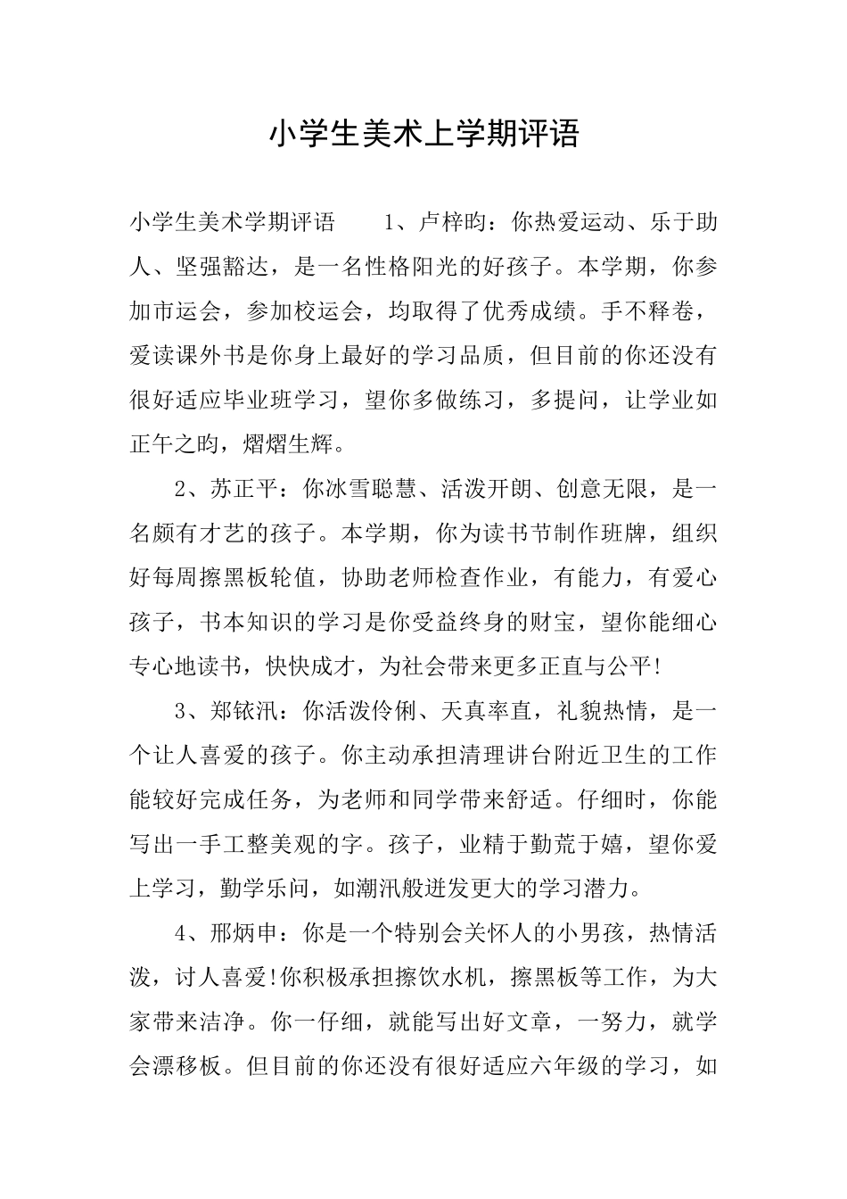 小学生美术上学期评语_第1页