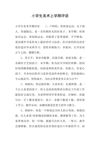 小学生美术上学期评语