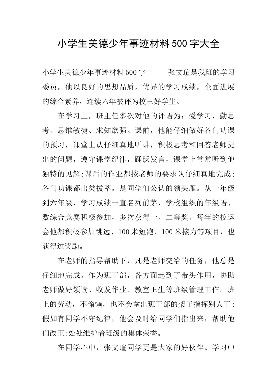 小学生美德少年事迹材料500字大全_第1页