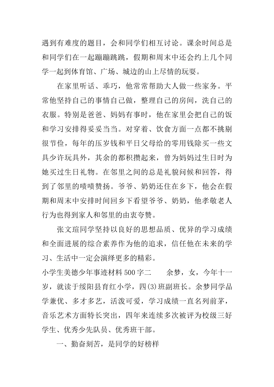 小学生美德少年事迹材料500字大全_第2页