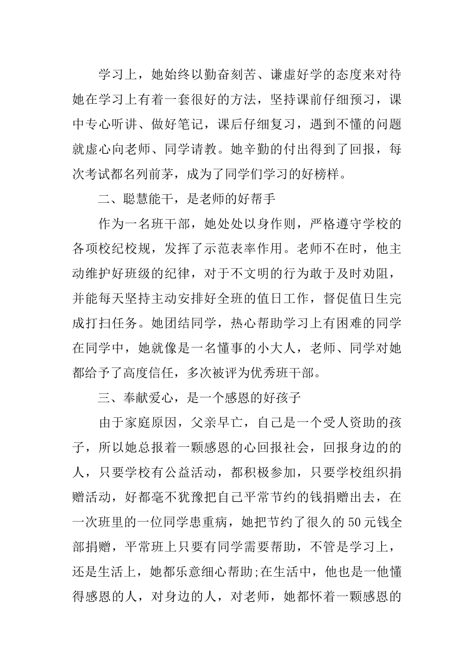 小学生美德少年事迹材料500字大全_第3页
