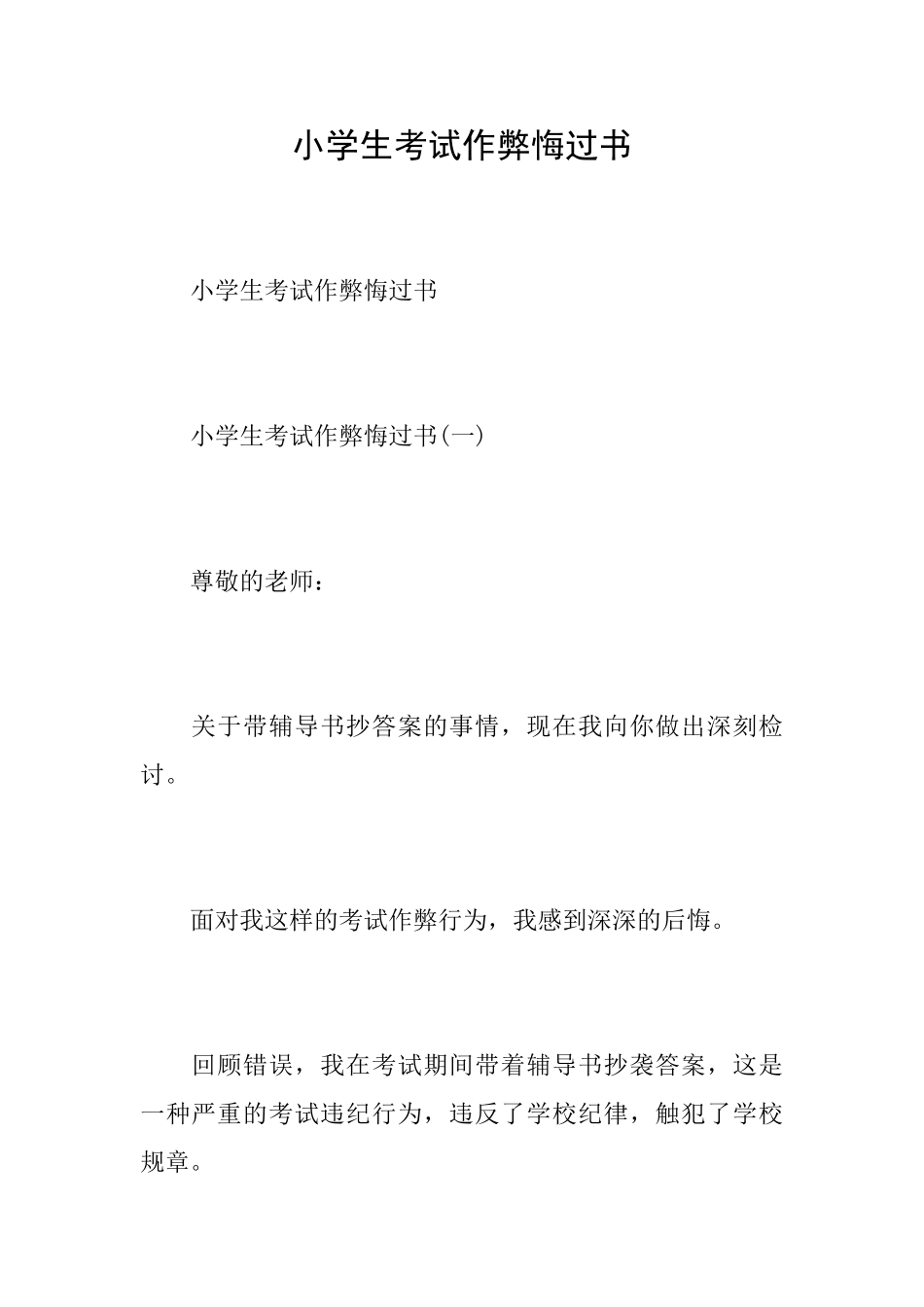 小学生考试作弊悔过书_第1页