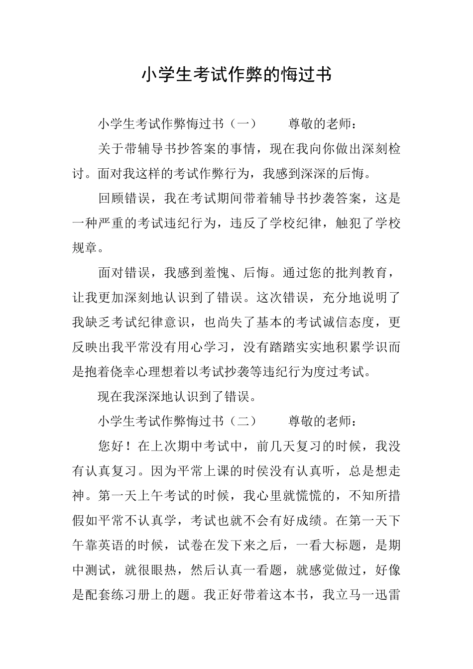 小学生考试作弊的悔过书_第1页