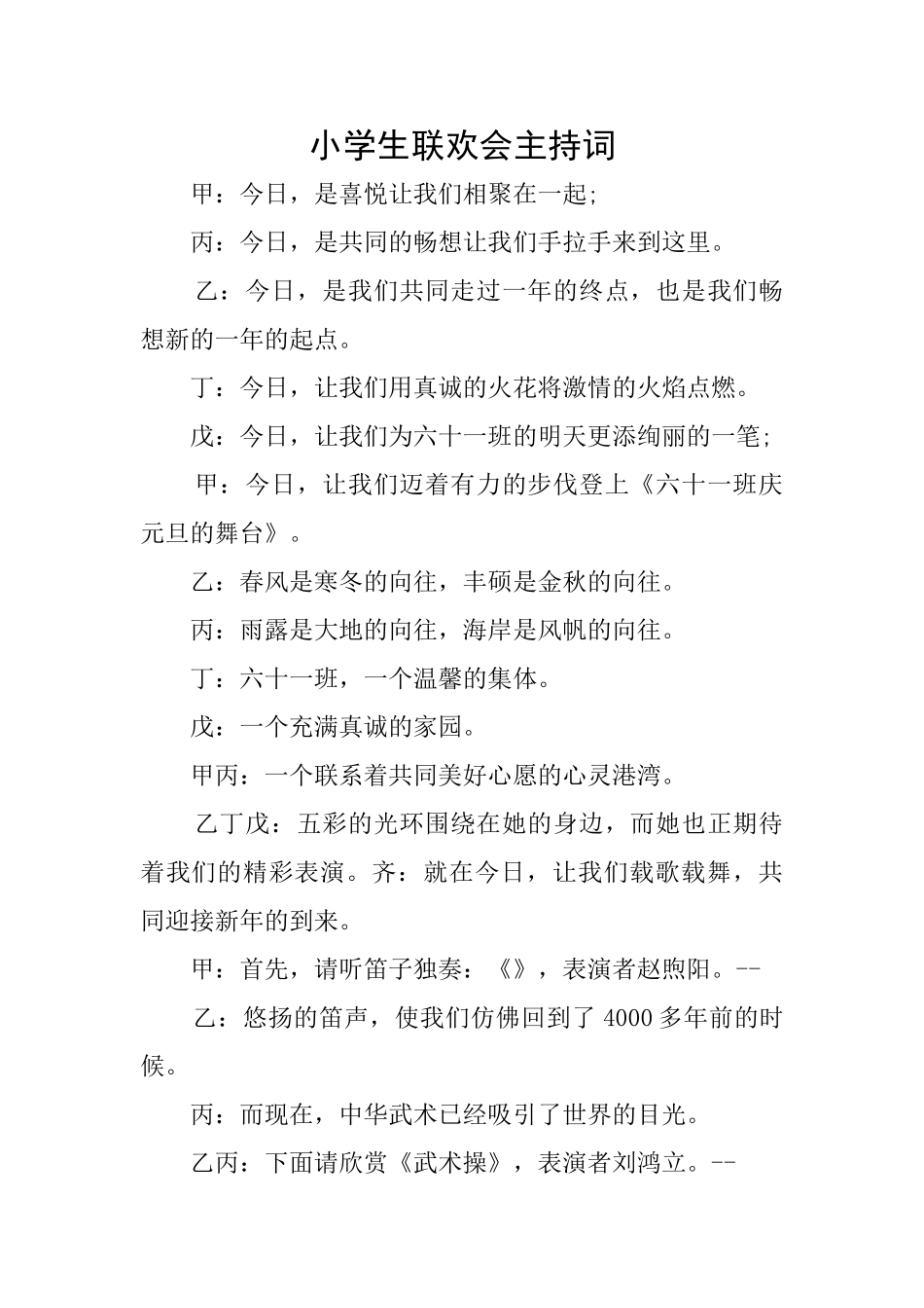 小学生联欢会主持词_第1页