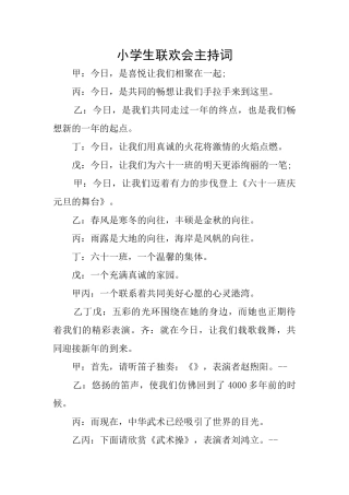 小学生联欢会主持词