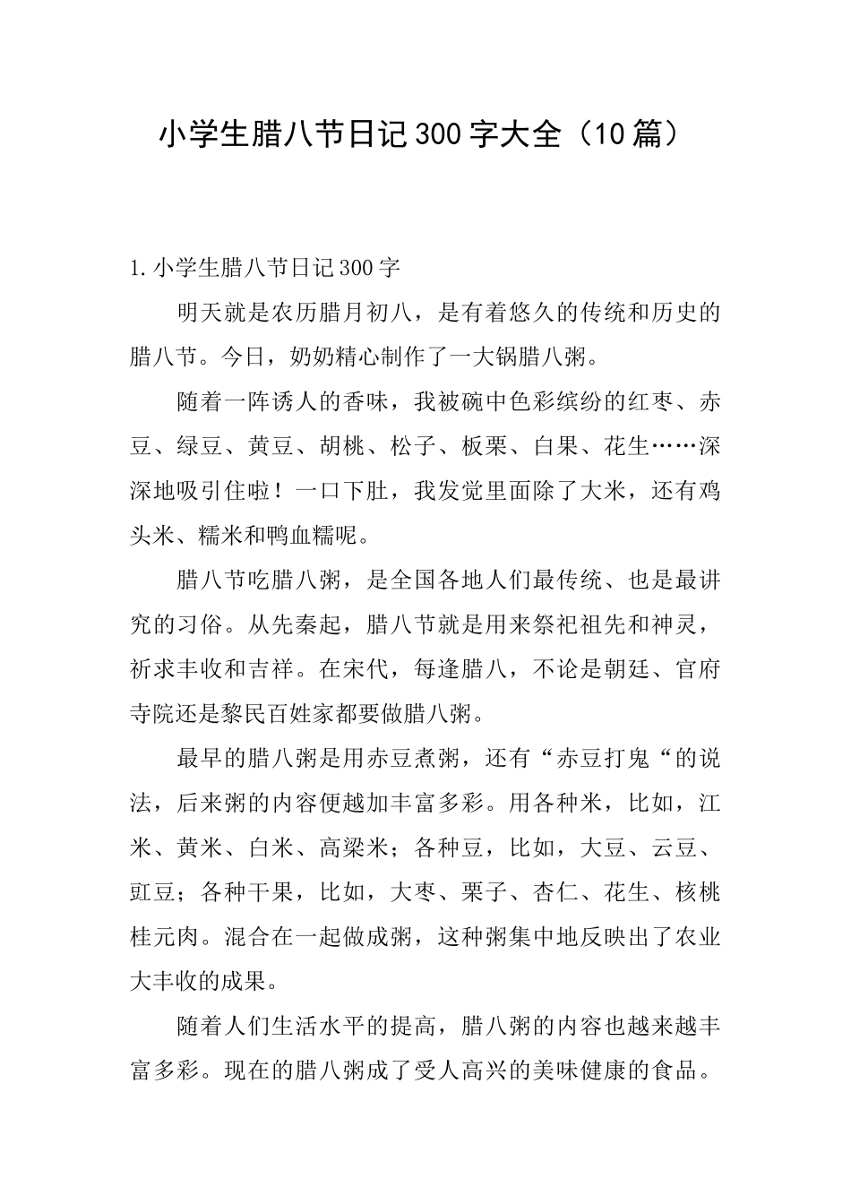 小学生腊八节日记300字大全_第1页
