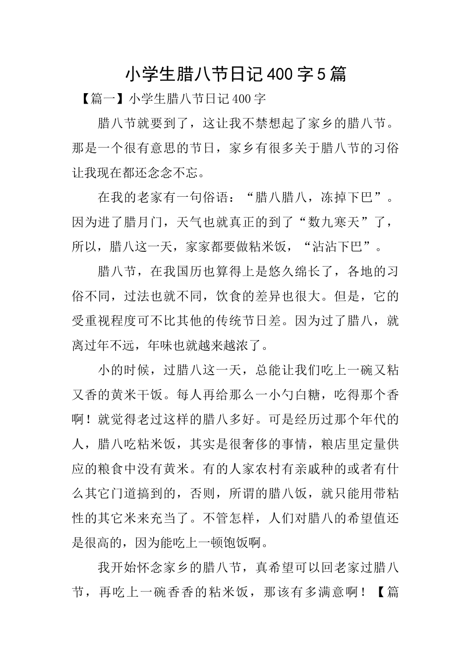 小学生腊八节日记400字5篇_第1页