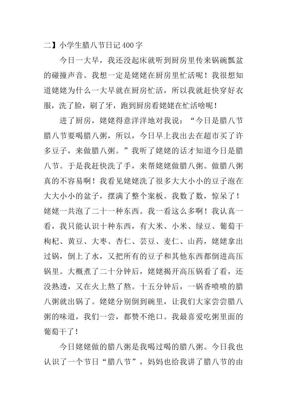 小学生腊八节日记400字5篇_第2页