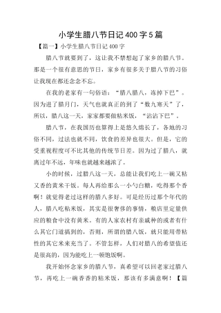 小学生腊八节日记400字5篇