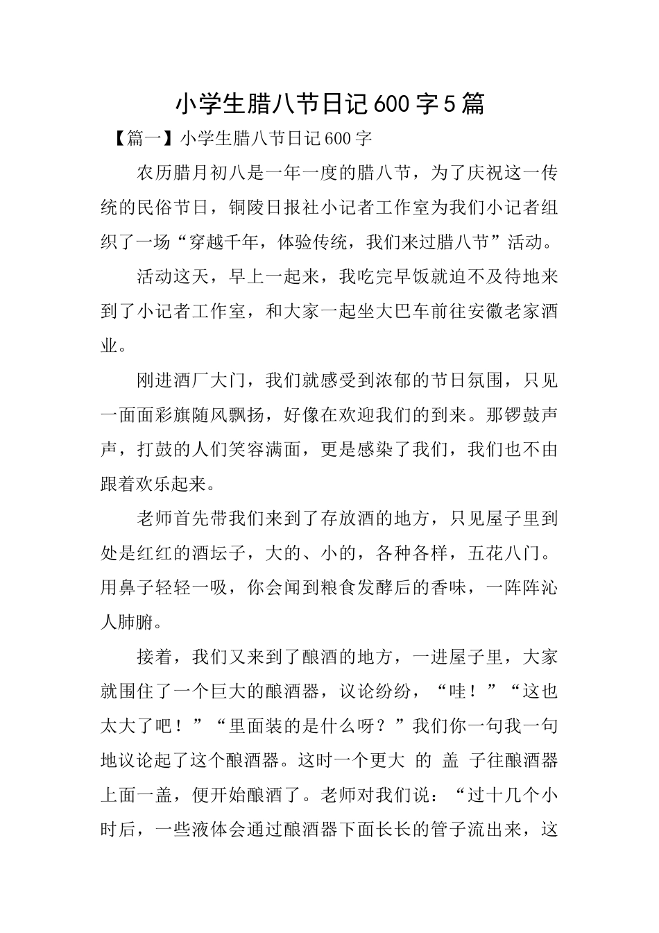 小学生腊八节日记600字5篇_第1页