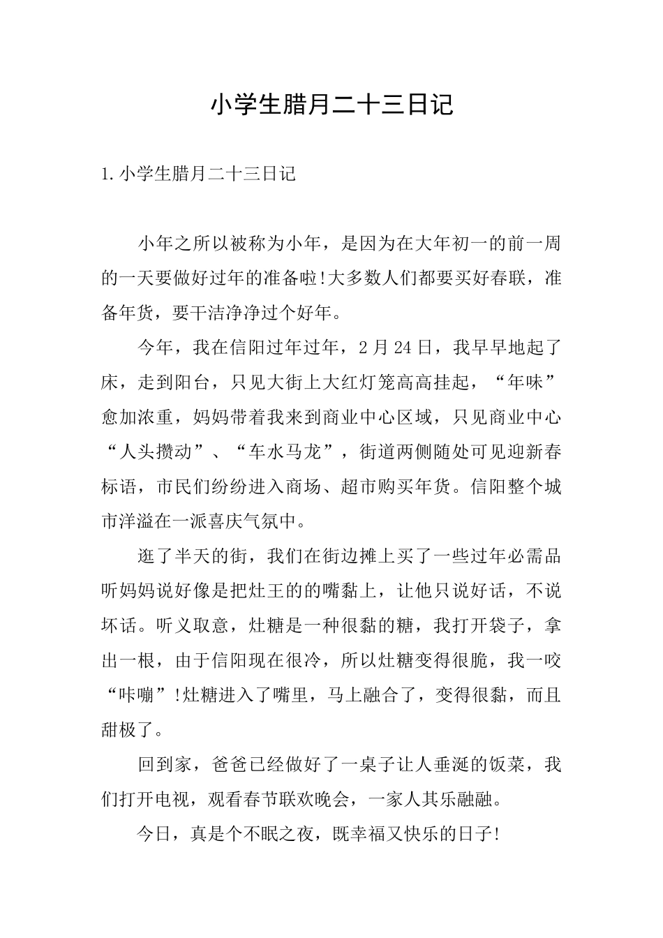 小学生腊月二十三日记_第1页