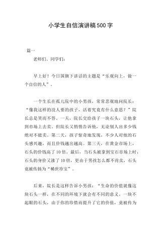 小学生自信演讲稿500字
