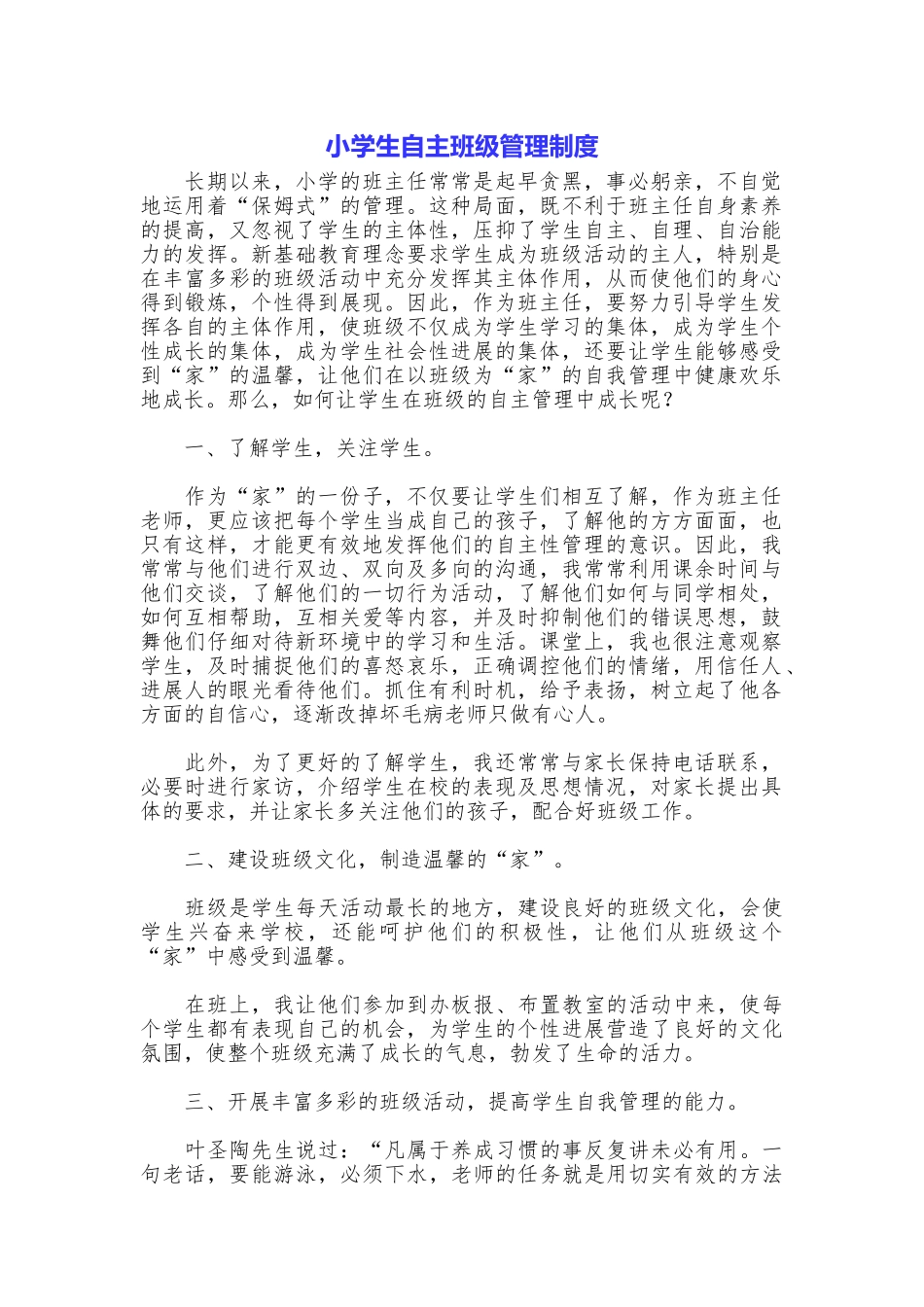 小学生自主班级管理制度_第1页