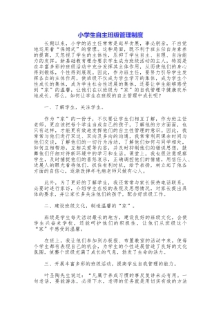 小学生自主班级管理制度