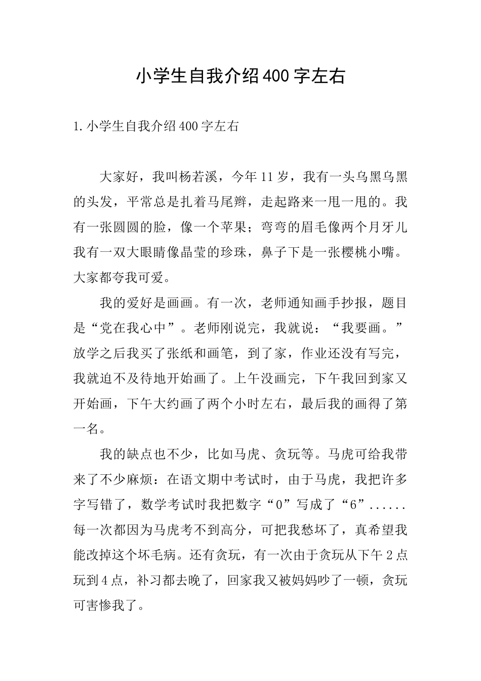 小学生自我介绍400字左右_第1页