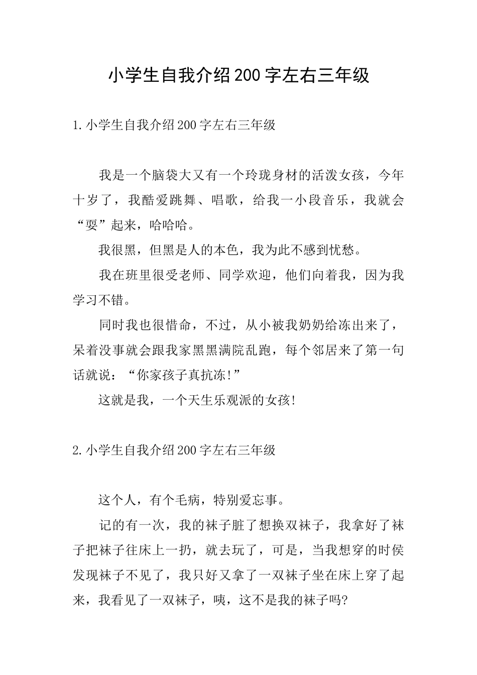小学生自我介绍200字左右三年级_第1页