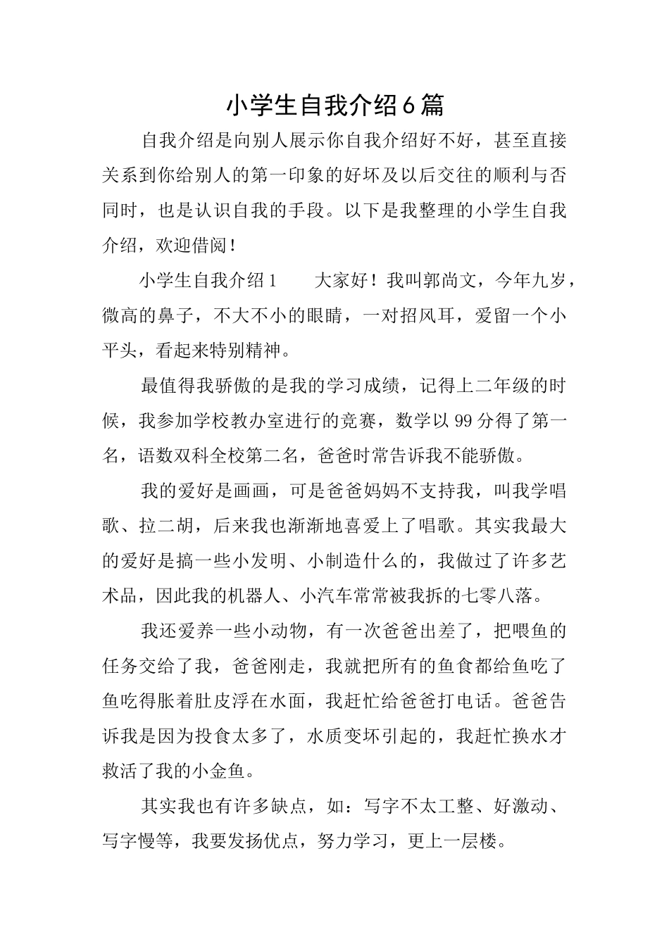 小学生自我介绍6篇_第1页