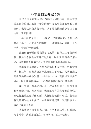 小学生自我介绍6篇