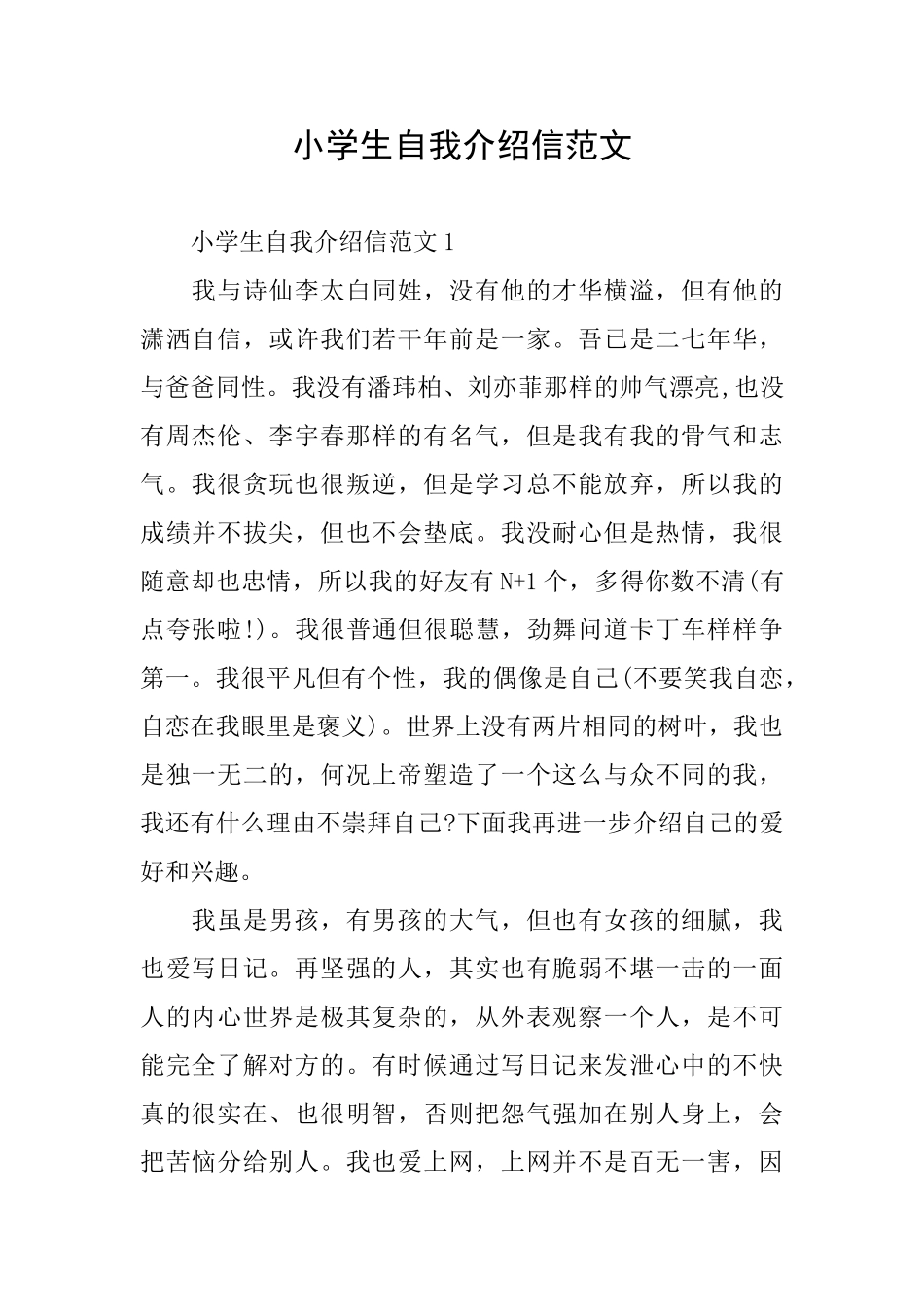 小学生自我介绍信范文_第1页