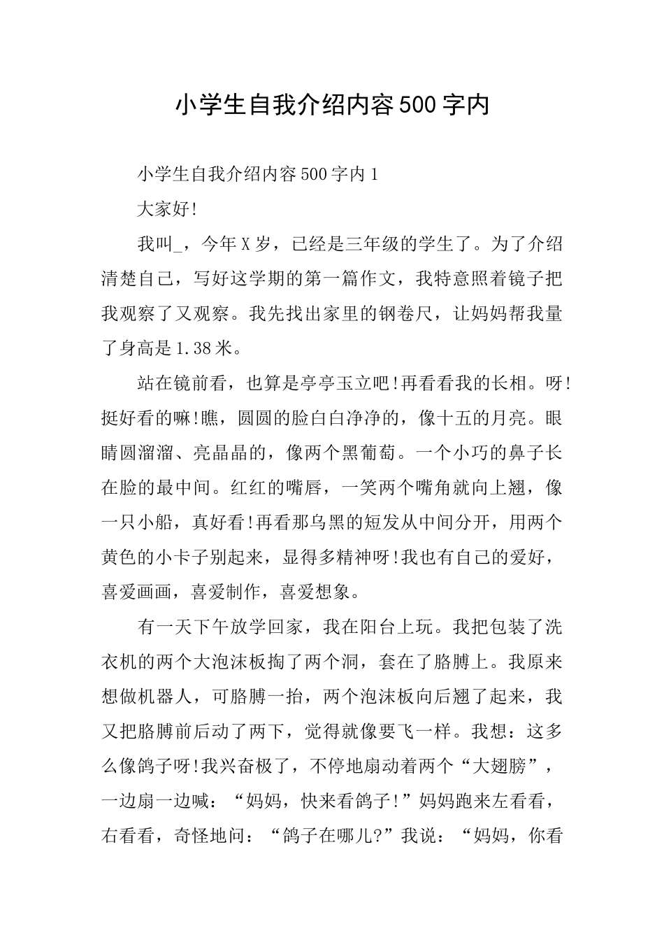 小学生自我介绍内容500字内_第1页