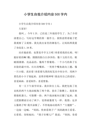 小学生自我介绍内容500字内