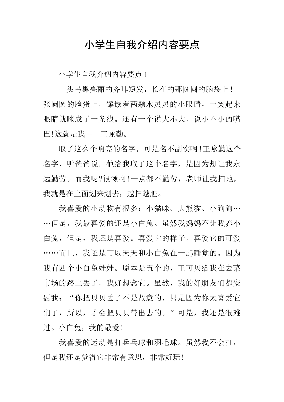 小学生自我介绍内容要点_第1页