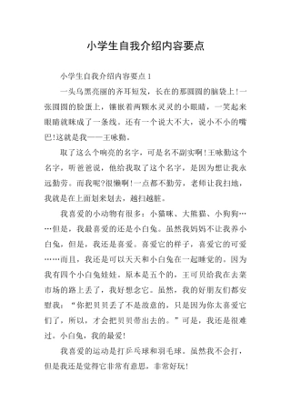 小学生自我介绍内容要点