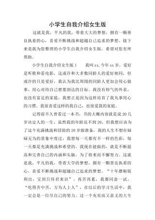 小学生自我介绍女生版