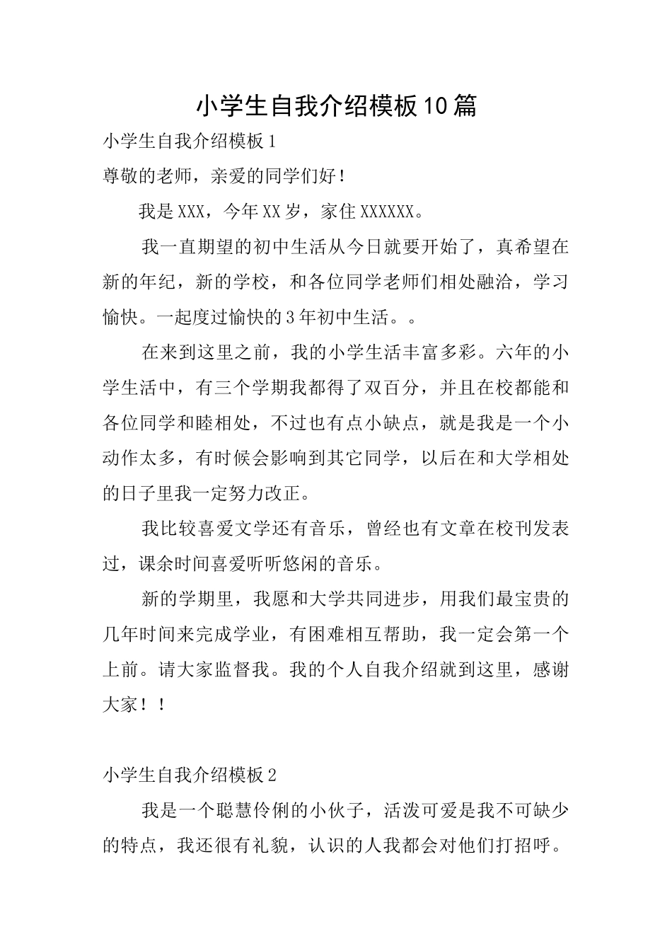 小学生自我介绍模板10篇_第1页