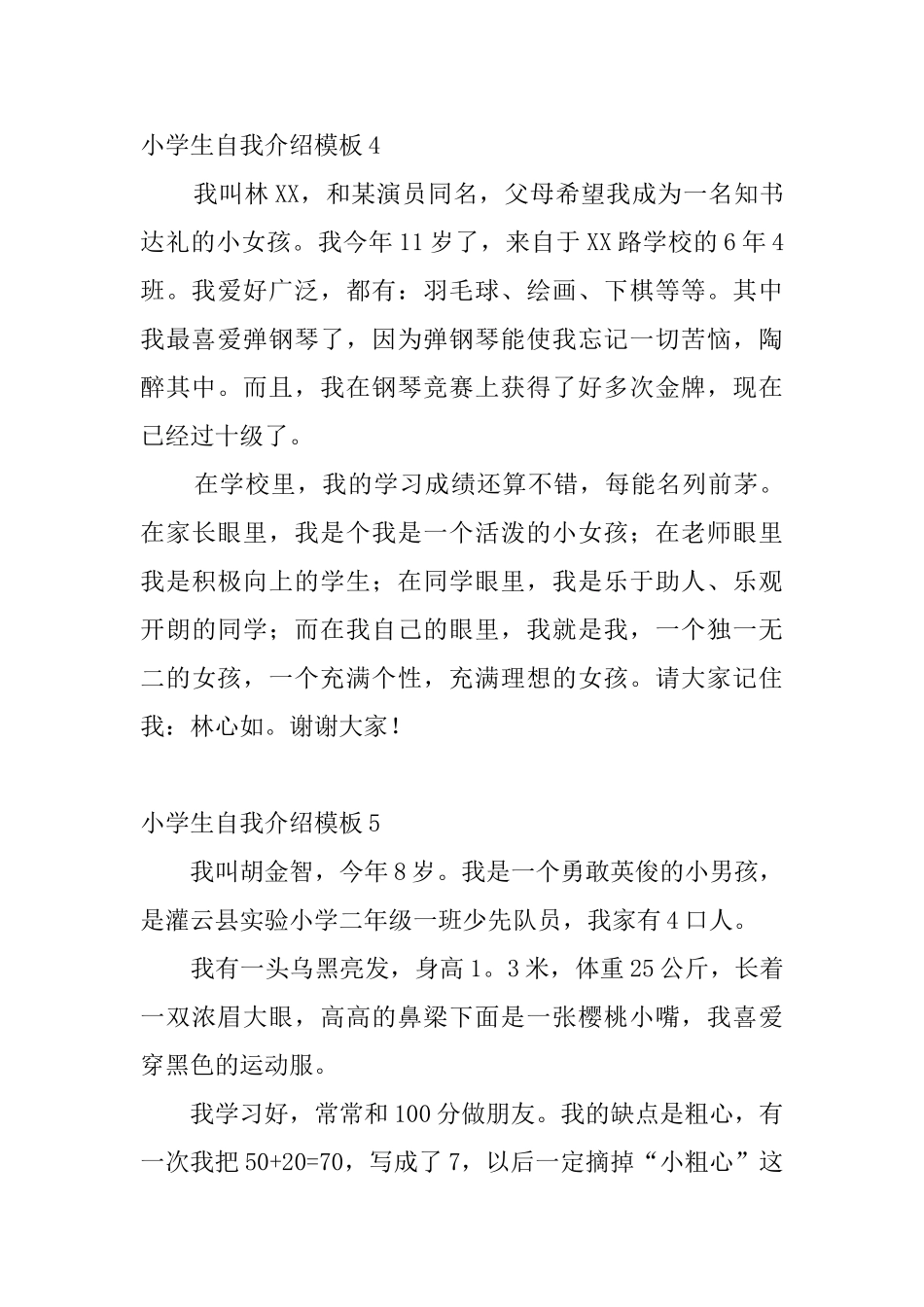 小学生自我介绍模板10篇_第3页