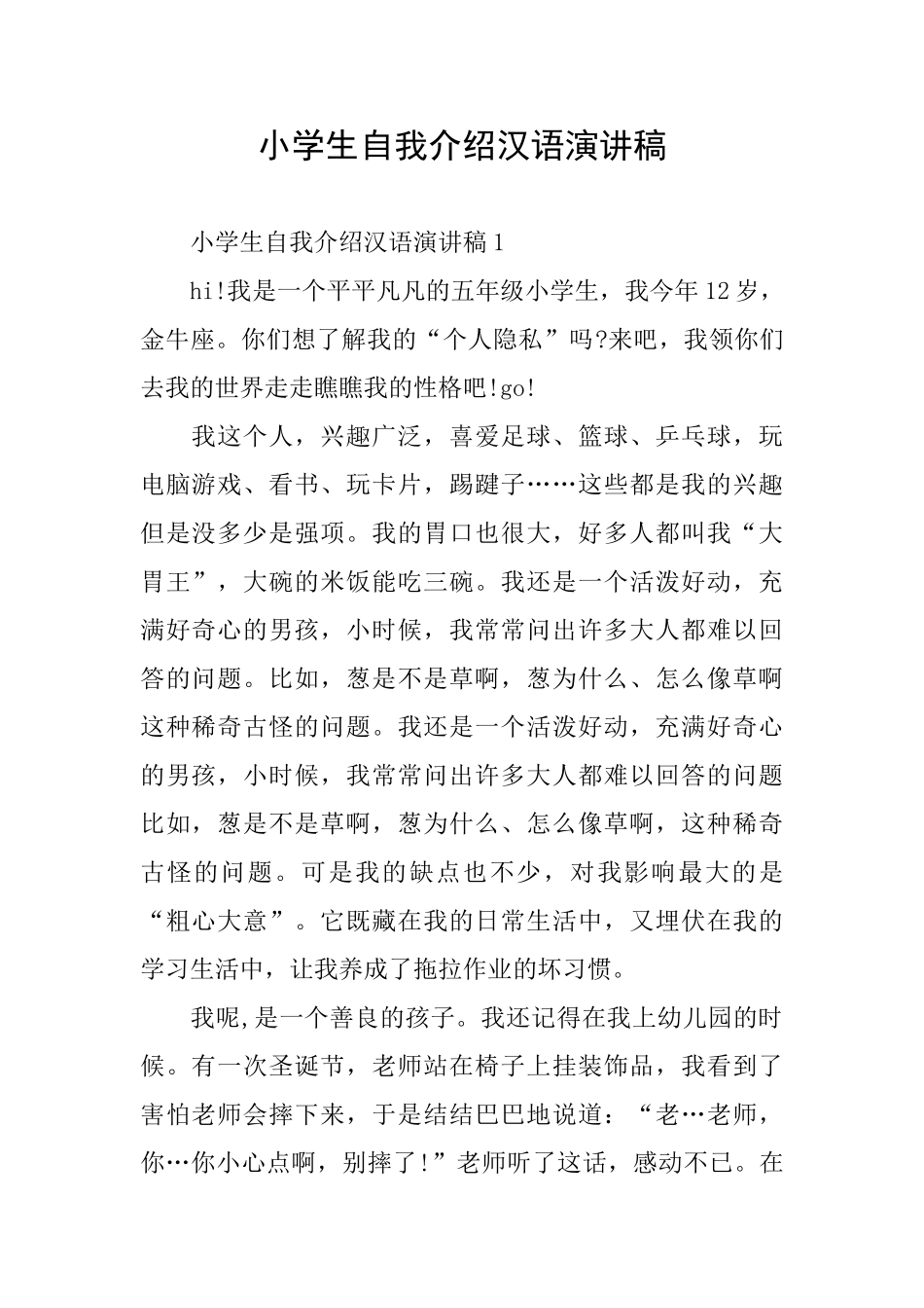 小学生自我介绍汉语演讲稿_第1页