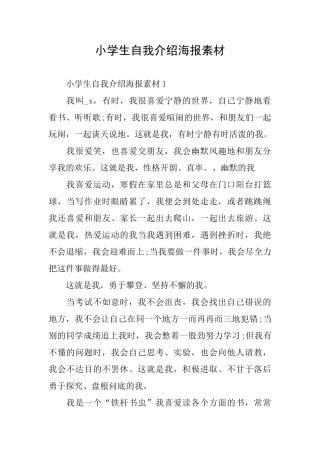 小学生自我介绍海报素材