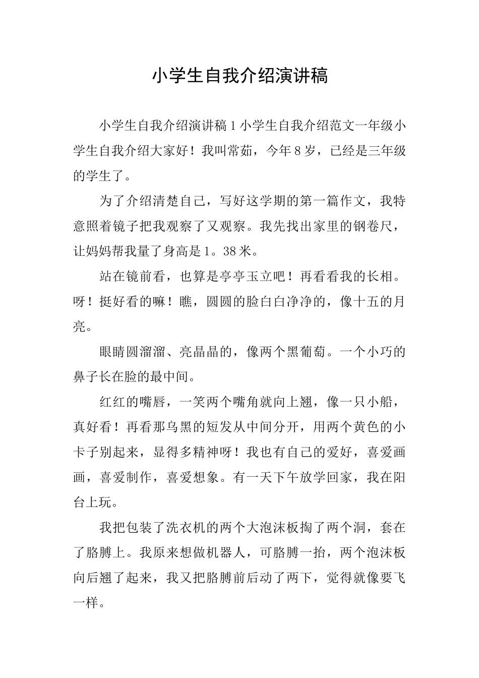 小学生自我介绍演讲稿_第1页