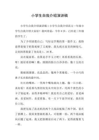 小学生自我介绍演讲稿