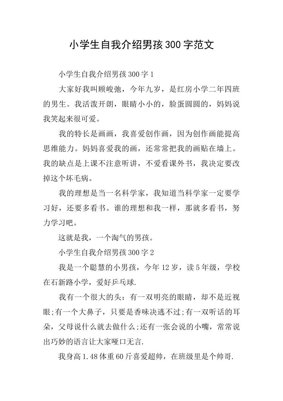 小学生自我介绍男孩300字范文_第1页