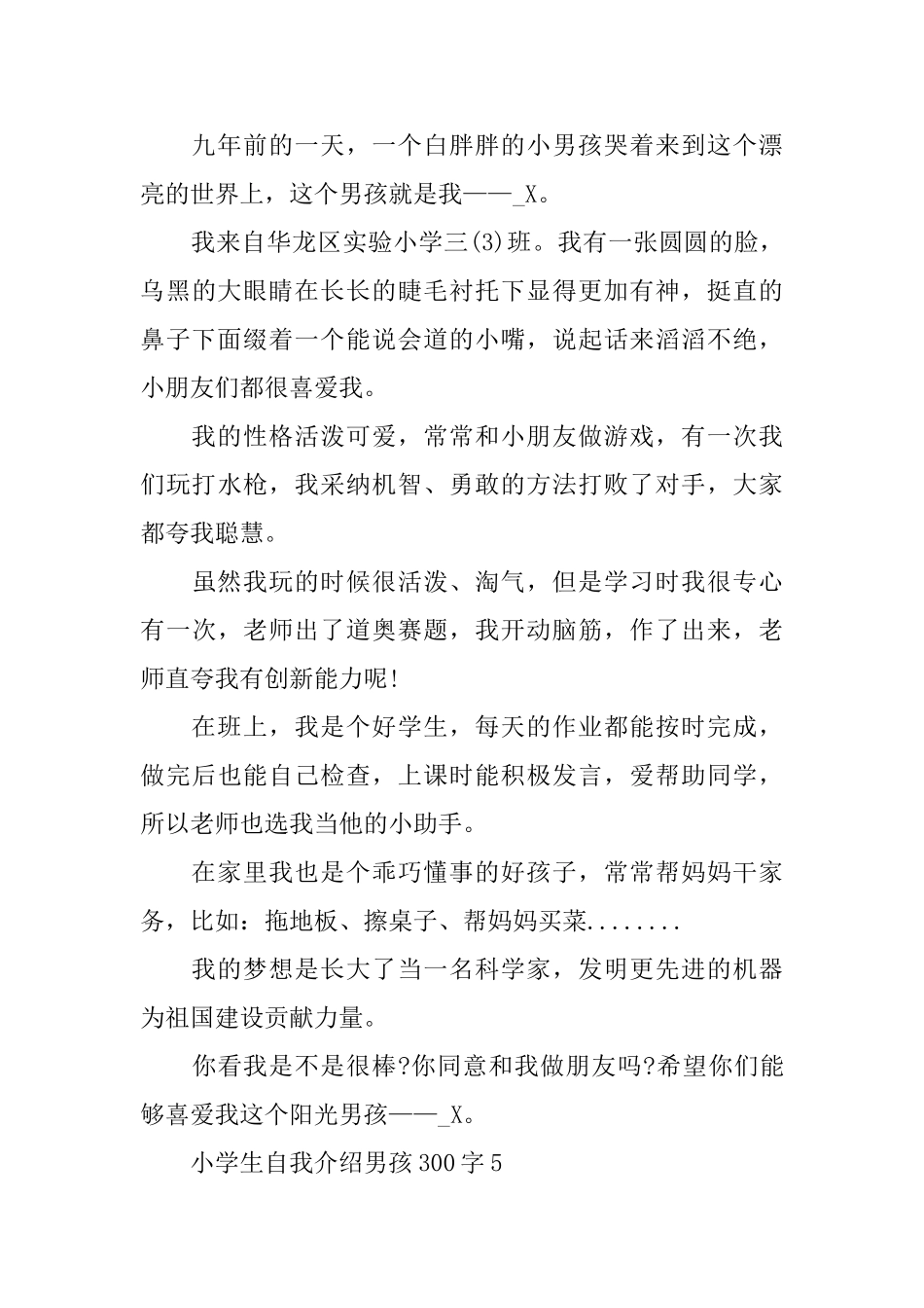小学生自我介绍男孩300字范文_第3页